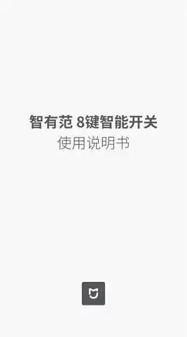 智有范 8键智能开关
